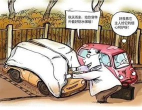 秋季愛車保養(yǎng)